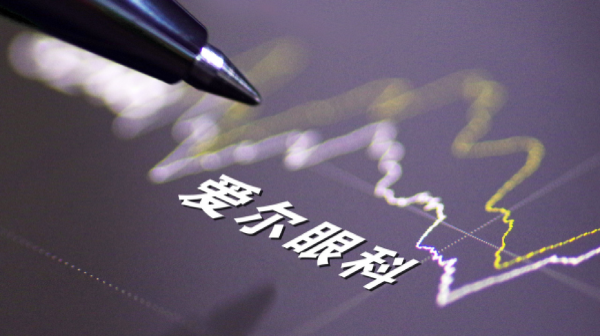 招财猫配资 爱尔眼科扣非净利首次下滑 业内人士: 行业未来两年难改观