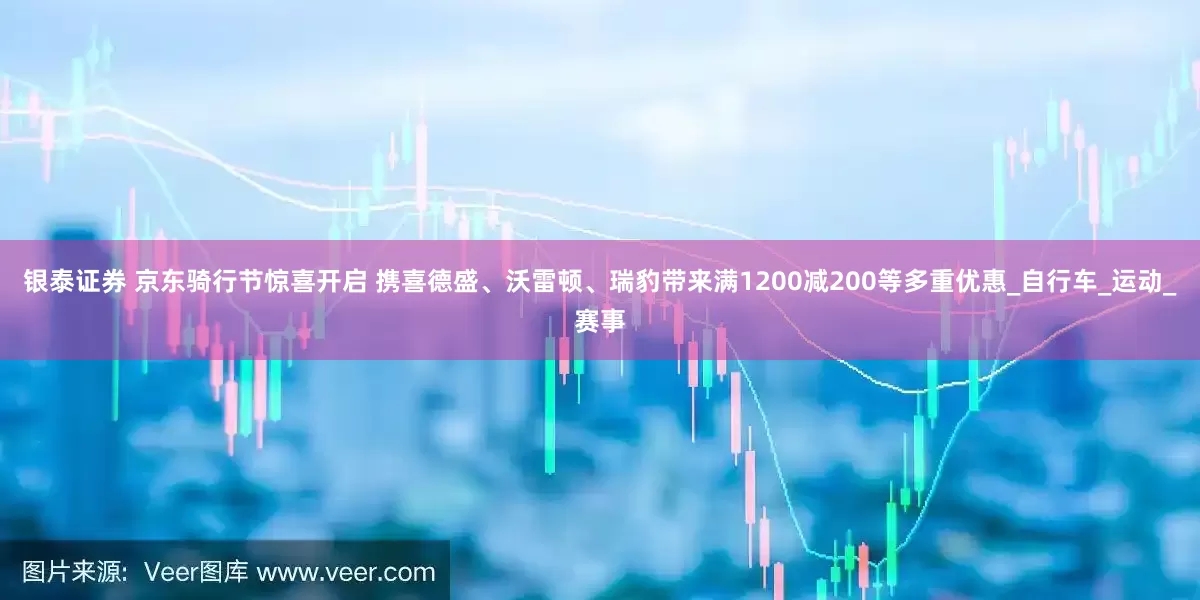 银泰证券 京东骑行节惊喜开启 携喜德盛、沃雷顿、瑞豹带来满1200减200等多重优惠_自行车_运动_赛事