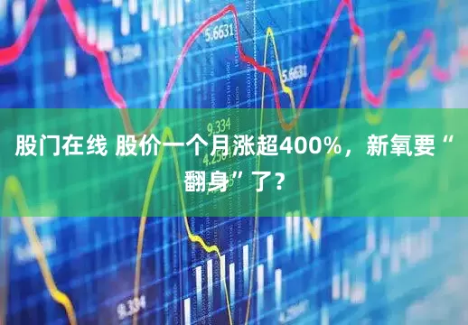 股门在线 股价一个月涨超400%，新氧要“翻身”了？