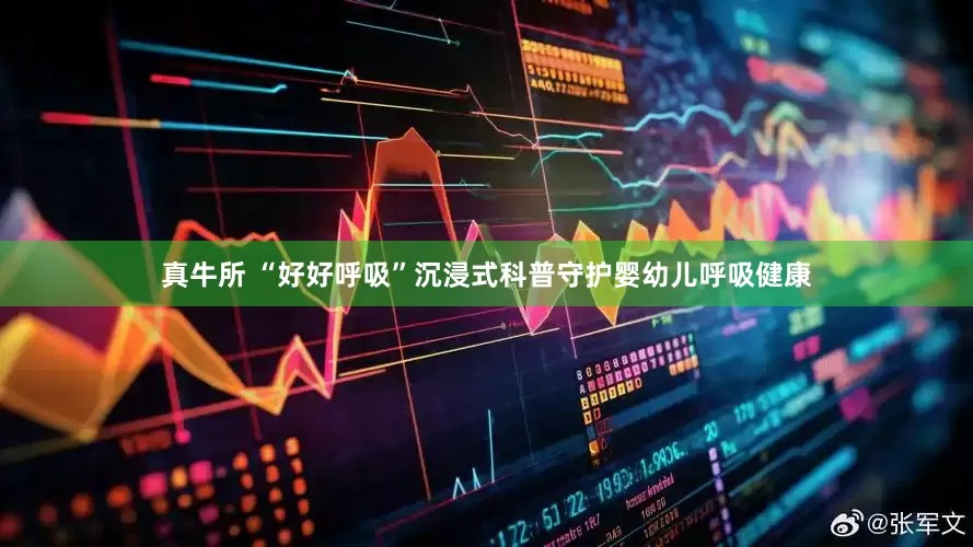 真牛所 “好好呼吸”沉浸式科普守护婴幼儿呼吸健康