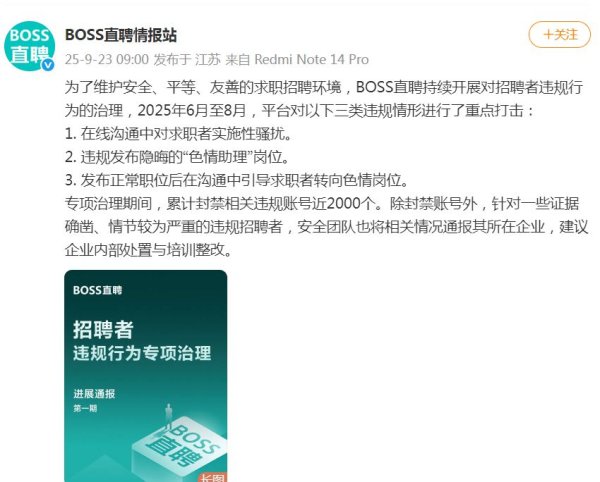 国睿信配 BOSS直聘整治涉黄招聘！封禁账号近2000个