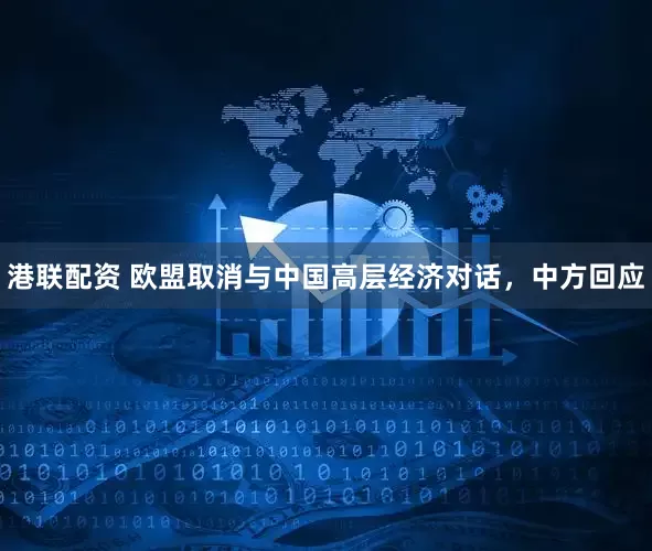 港联配资 欧盟取消与中国高层经济对话，中方回应